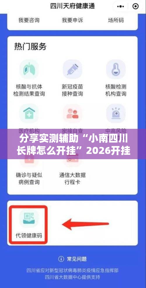 分享实测辅助“小南四川长牌怎么开挂”2026开挂教程步骤