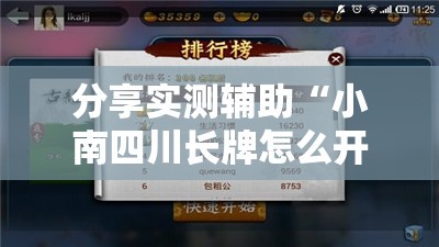 分享实测辅助“小南四川长牌怎么开挂	”2026开挂教程步骤