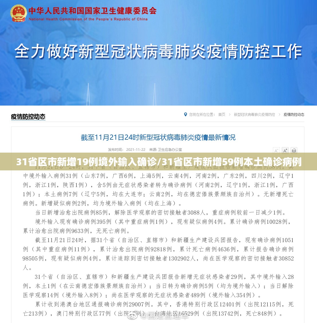 31省区市新增19例境外输入确诊/31省区市新增59例本土确诊病例