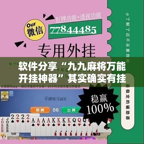 软件分享“九九麻将万能开挂神器”其实确实有挂