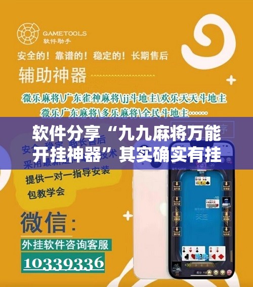 软件分享“九九麻将万能开挂神器”其实确实有挂