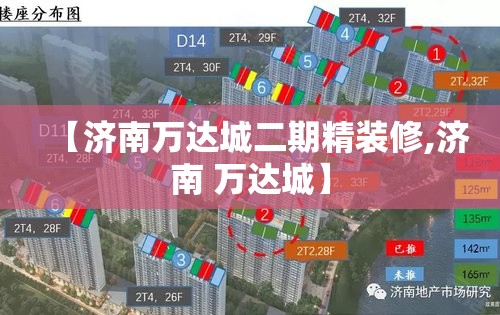 【济南万达城二期精装修,济南 万达城】 【济南万达城二期精装修,济南 万达城】