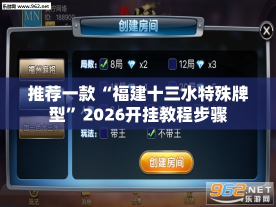 推荐一款“福建十三水特殊牌型”2026开挂教程步骤