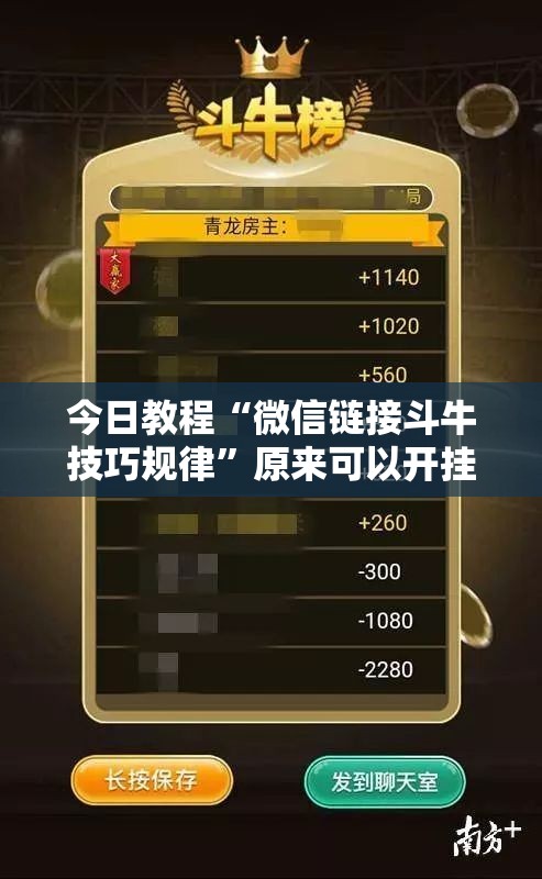 今日教程“微信链接斗牛技巧规律”原来可以开挂