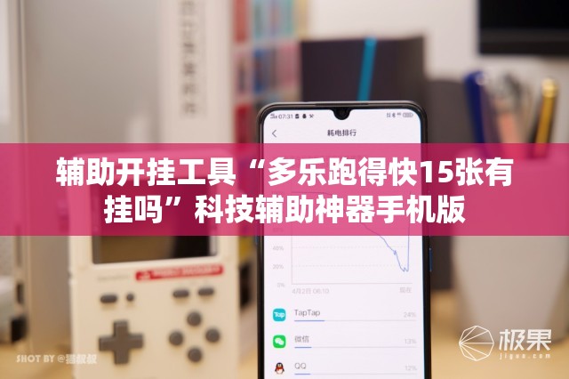 辅助开挂工具“多乐跑得快15张有挂吗	”科技辅助神器手机版