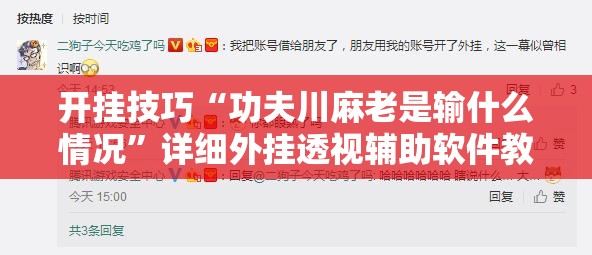 开挂技巧“功夫川麻老是输什么情况	”详细外挂透视辅助软件教程