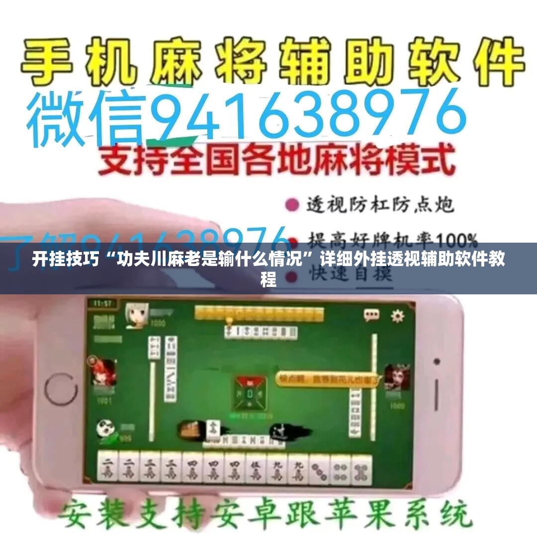 开挂技巧“功夫川麻老是输什么情况”详细外挂透视辅助软件教程