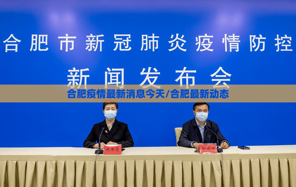 合肥疫情最新消息今天/合肥最新动态 合肥疫情最新消息今天/合肥最新动态