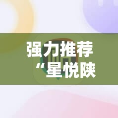 强力推荐“星悦陕西麻将免费挂	”细辅助教程分享