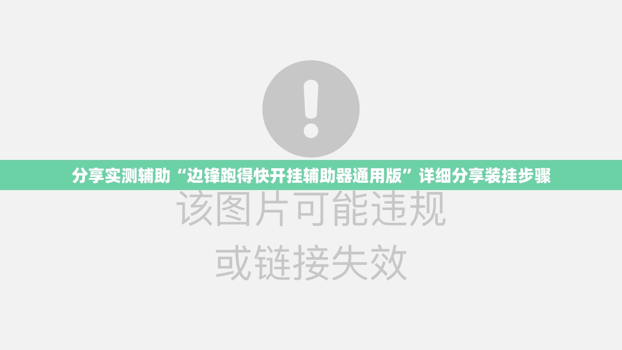 分享实测辅助“边锋跑得快开挂辅助器通用版”详细分享装挂步骤