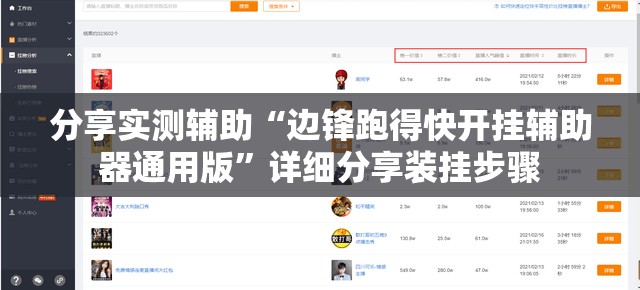 分享实测辅助“边锋跑得快开挂辅助器通用版”详细分享装挂步骤