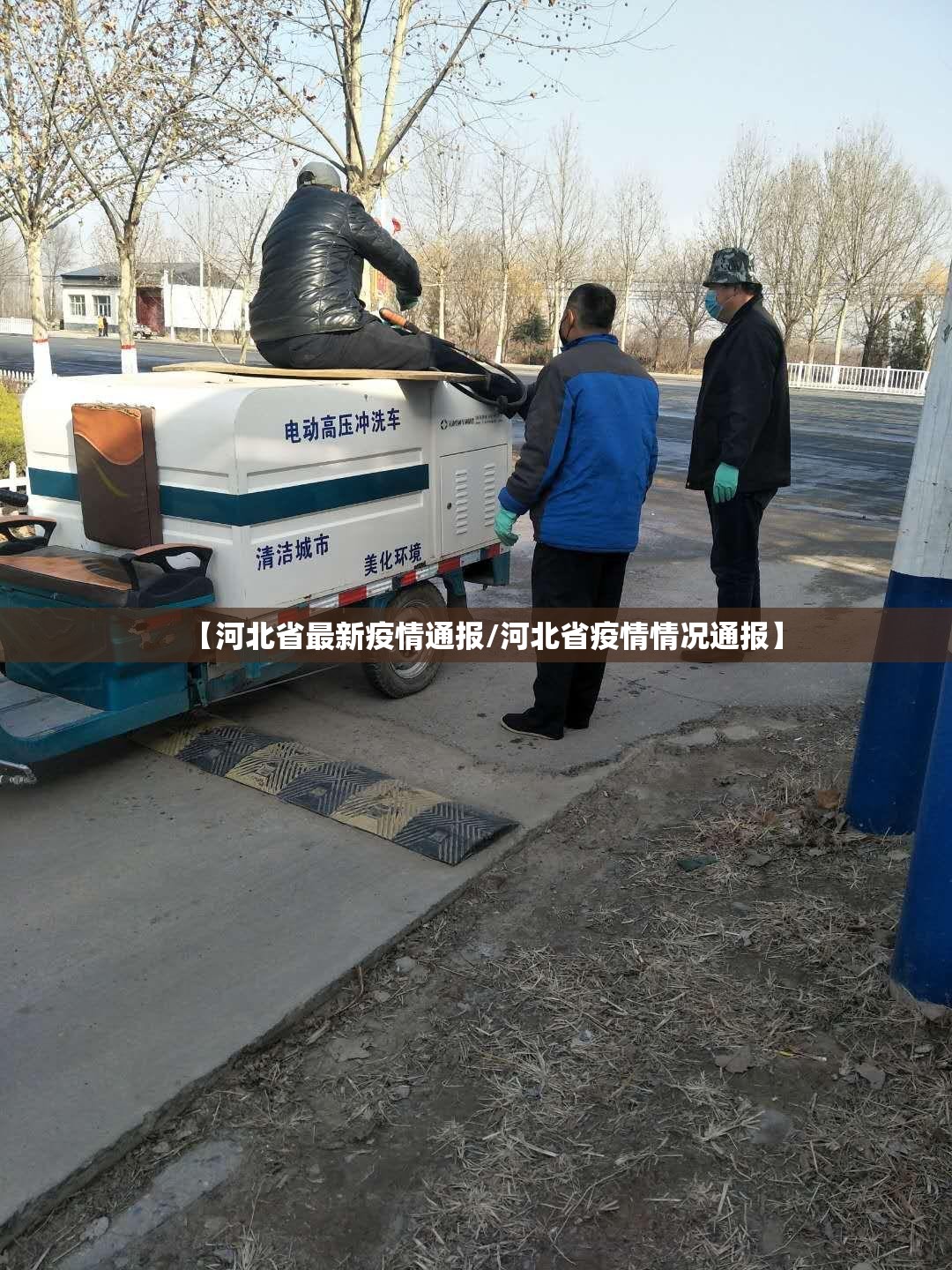 【河北省最新疫情通报/河北省疫情情况通报】 【河北省最新疫情通报/河北省疫情情况通报】
