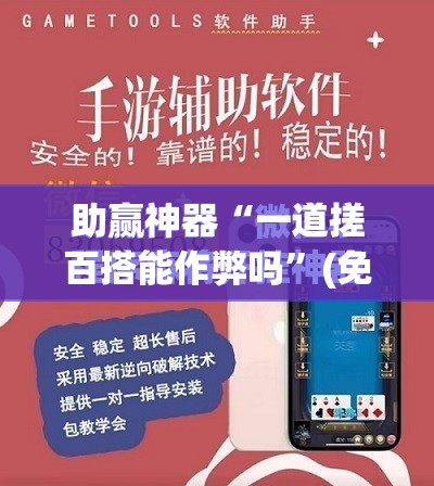 助赢神器“一道搓百搭能作弊吗	”(免费)开挂辅助教学(最新辅助开挂教程)