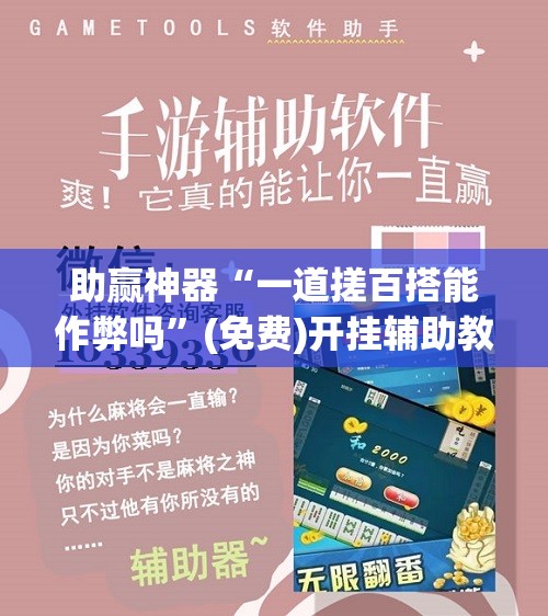 助赢神器“一道搓百搭能作弊吗”(免费)开挂辅助教学(最新辅助开挂教程)