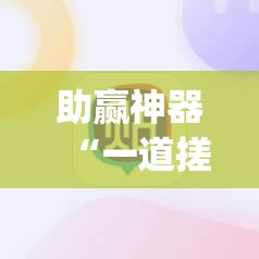 助赢神器“一道搓百搭能作弊吗”(免费)开挂辅助教学(最新辅助开挂教程)