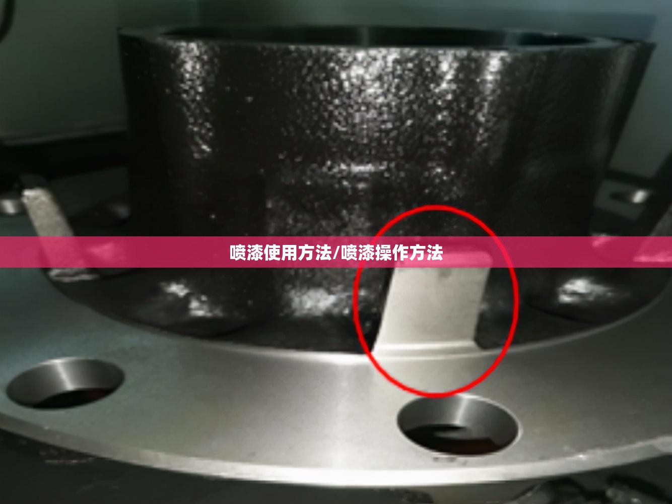喷漆使用方法/喷漆操作方法 喷漆使用方法/喷漆操作方法