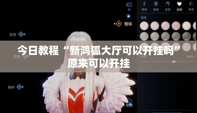 今日教程“新鸿狐大厅可以开挂吗”原来可以开挂