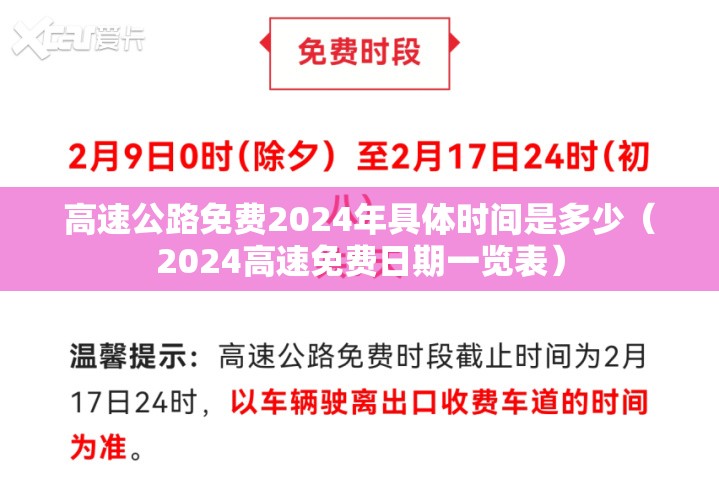 高速公路免费2024年具体时间是多少（2024高速免费日期一览表）