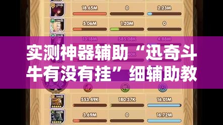 实测神器辅助“迅奇斗牛有没有挂	”细辅助教程分享
