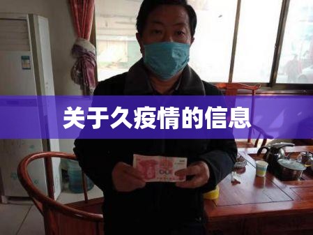 关于久疫情的信息 关于久疫情的信息