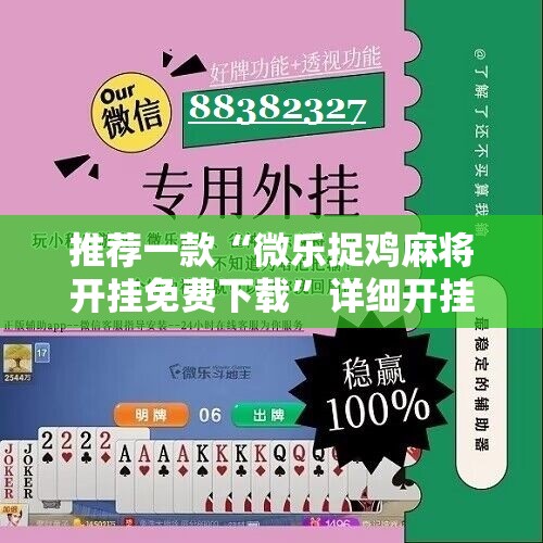 推荐一款“微乐捉鸡麻将开挂免费下载	”详细开挂教程