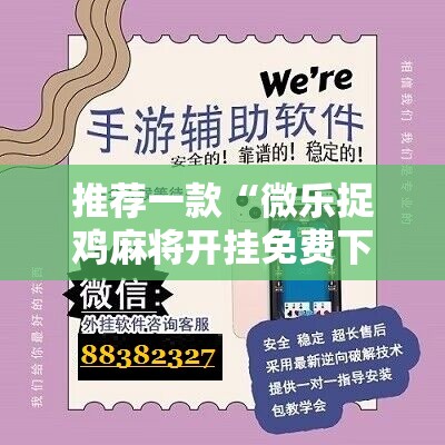 推荐一款“微乐捉鸡麻将开挂免费下载”详细开挂教程