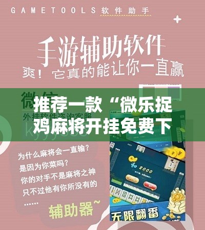 推荐一款“微乐捉鸡麻将开挂免费下载	”详细开挂教程