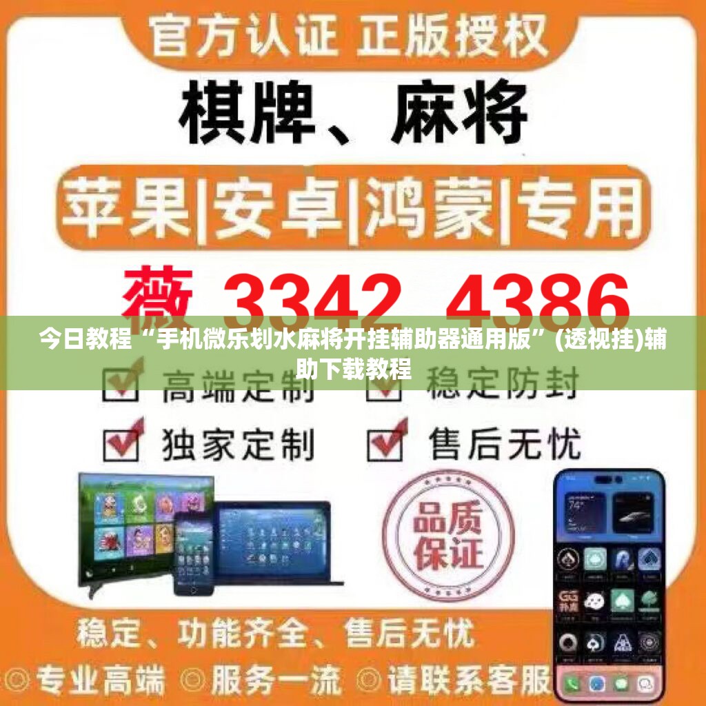 今日教程“手机微乐划水麻将开挂辅助器通用版”(透视挂)辅助下载教程