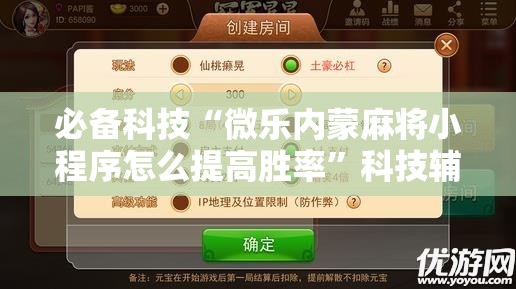 必备科技“微乐内蒙麻将小程序怎么提高胜率”科技辅助神器手机版