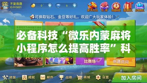必备科技“微乐内蒙麻将小程序怎么提高胜率	”科技辅助神器手机版