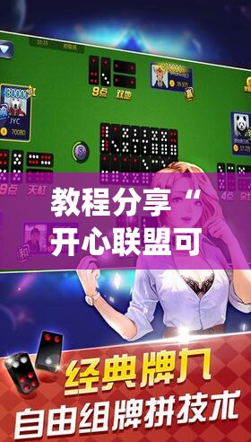 教程分享“开心联盟可以开挂吗”开挂(透视)辅助神器