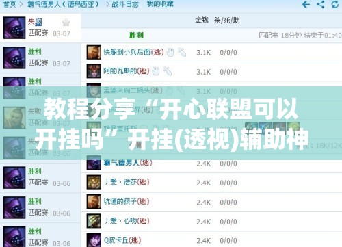 教程分享“开心联盟可以开挂吗”开挂(透视)辅助神器