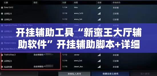 开挂辅助工具“新蛮王大厅辅助软件”开挂辅助脚本+详细开挂安装教程