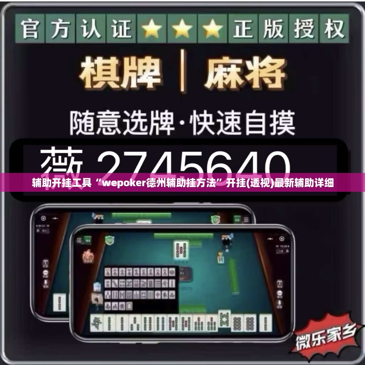 辅助开挂工具“wepoker德州辅助挂方法	”开挂(透视)最新辅助详细