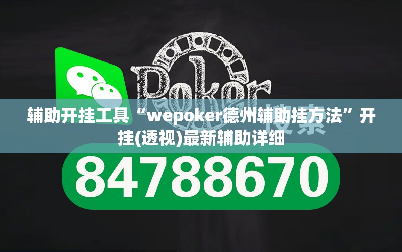 辅助开挂工具“wepoker德州辅助挂方法”开挂(透视)最新辅助详细