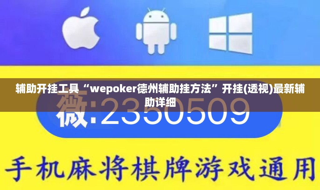 辅助开挂工具“wepoker德州辅助挂方法”开挂(透视)最新辅助详细