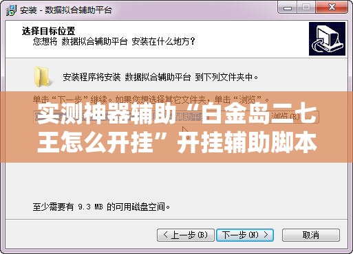 实测神器辅助“白金岛二七王怎么开挂”开挂辅助脚本+详细开挂安装教程