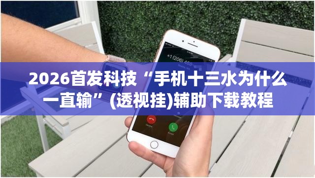 2026首发科技“手机十三水为什么一直输	”(透视挂)辅助下载教程