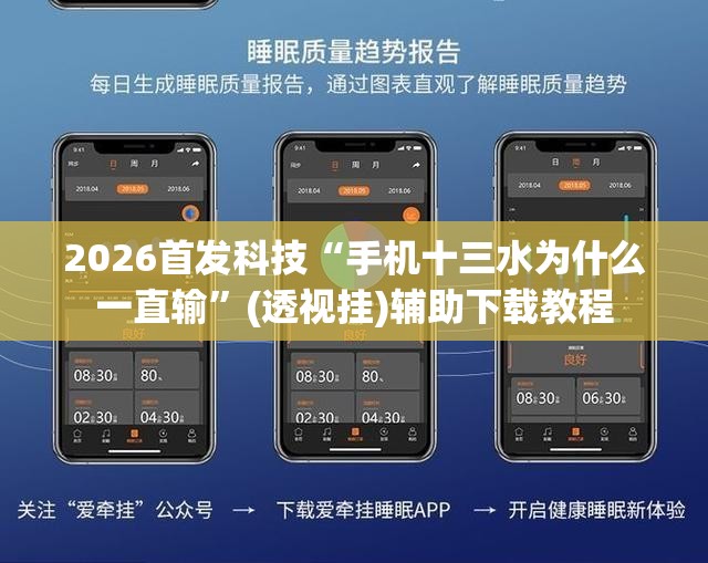 2026首发科技“手机十三水为什么一直输”(透视挂)辅助下载教程