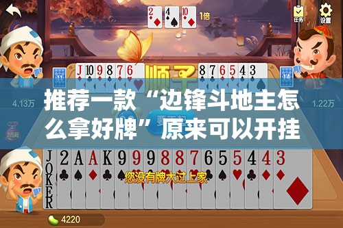 推荐一款“边锋斗地主怎么拿好牌	”原来可以开挂