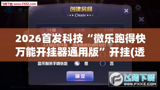 2026首发科技“微乐跑得快万能开挂器通用版	”开挂(透视)辅助教程