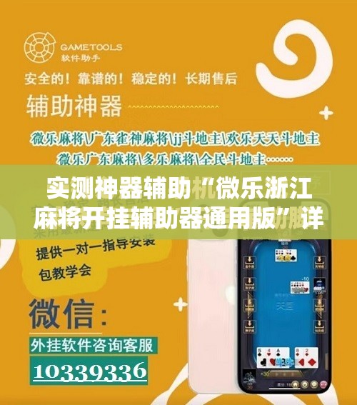 实测神器辅助“微乐浙江麻将开挂辅助器通用版”详细开挂教程