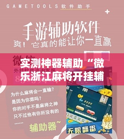 实测神器辅助“微乐浙江麻将开挂辅助器通用版	”详细开挂教程