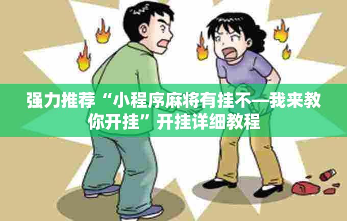 强力推荐“小程序麻将有挂不—我来教你开挂”开挂详细教程