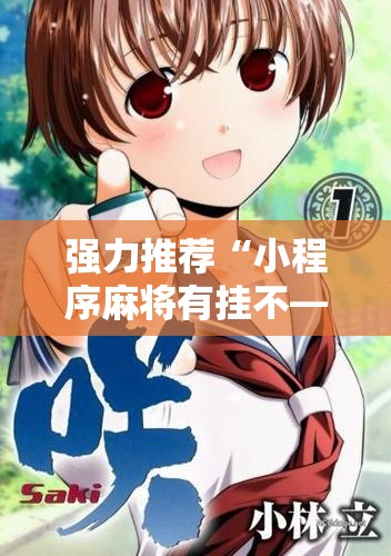 强力推荐“小程序麻将有挂不—我来教你开挂”开挂详细教程