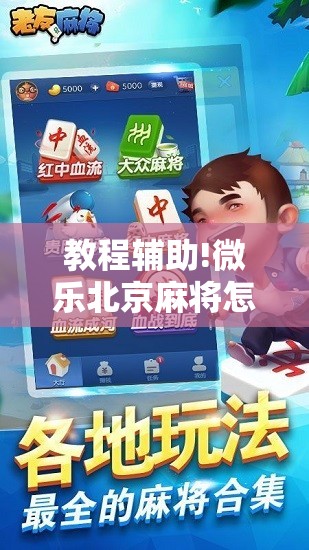 教程辅助!微乐北京麻将怎么开挂”2026开挂教程步骤