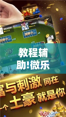 教程辅助!微乐北京麻将怎么开挂	”2026开挂教程步骤