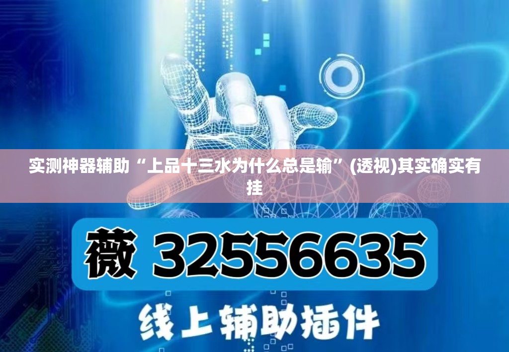 实测神器辅助“上品十三水为什么总是输	”(透视)其实确实有挂