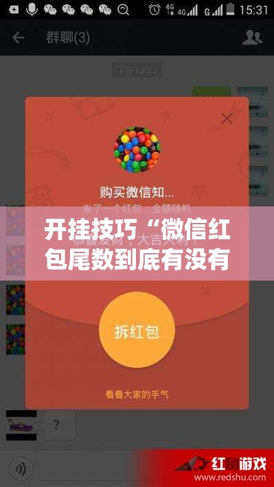 开挂技巧“微信红包尾数到底有没有挂”(透视)其实确实有挂