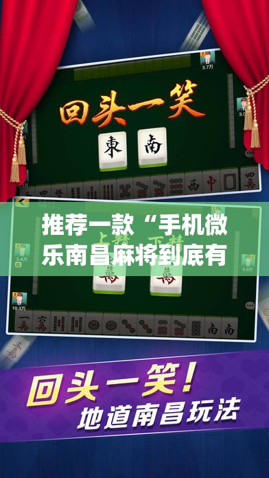 推荐一款“手机微乐南昌麻将到底有没有挂”(免费)开挂辅助教学(最新辅助开挂教程)
